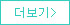 더보기